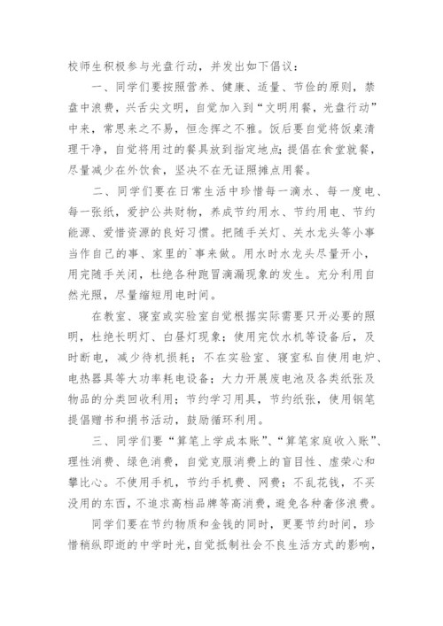 校园光盘行动倡议书.docx
