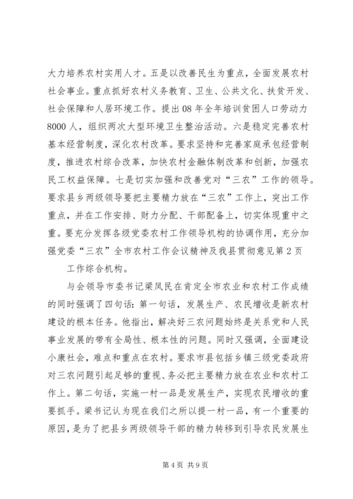 全市农村工作会议精神及我县贯彻意见 (2).docx