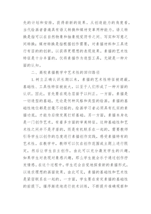 高校素描教学的艺术性回归论文.docx