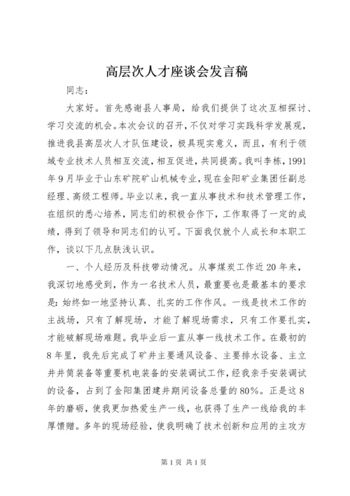 高层次人才座谈会发言稿.docx