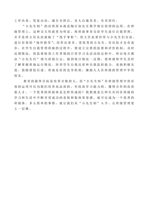 浅谈“小先生制”在班级管理中的运用