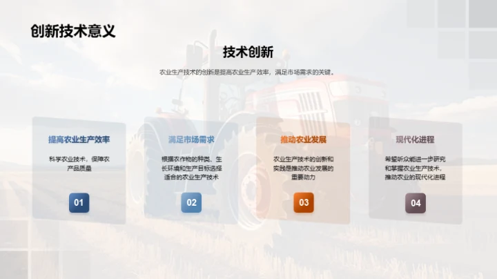 探索农业创新实践