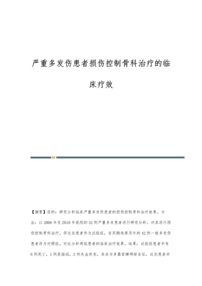 严重多发伤患者损伤控制骨科治疗的临床疗效.docx