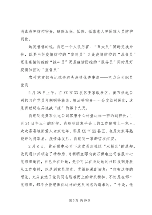 乡镇干部驻农抗击肺炎疫情优秀事迹——镇党委副书记,3篇.docx