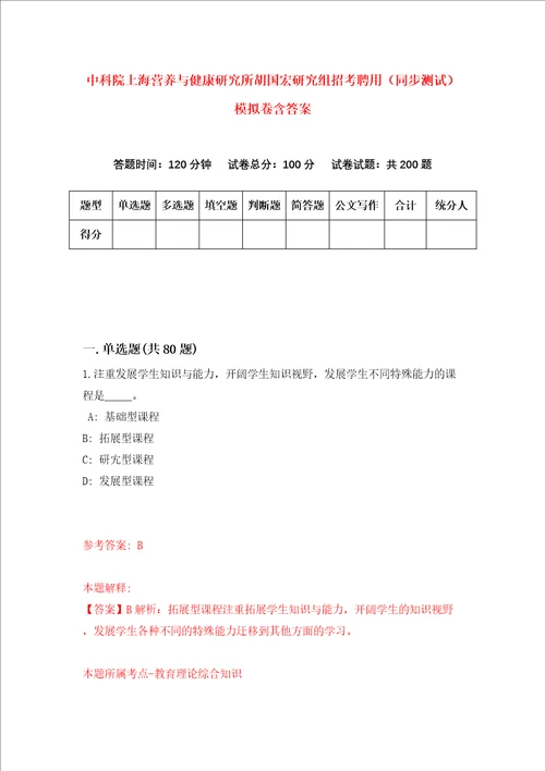 中科院上海营养与健康研究所胡国宏研究组招考聘用同步测试模拟卷含答案0