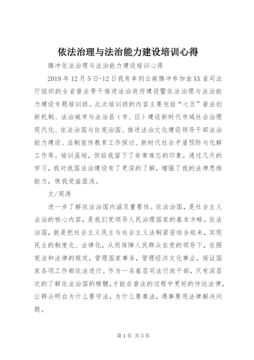 依法治理与法治能力建设培训心得 (2).docx