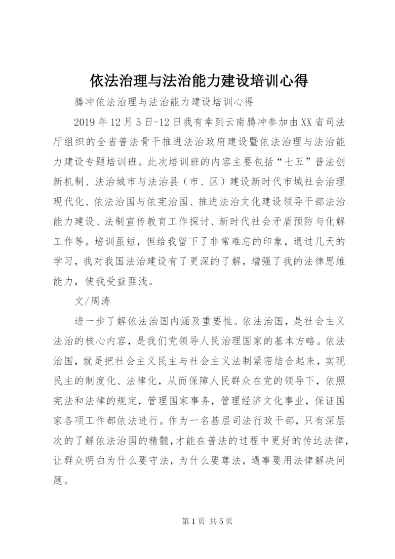 依法治理与法治能力建设培训心得 (2).docx