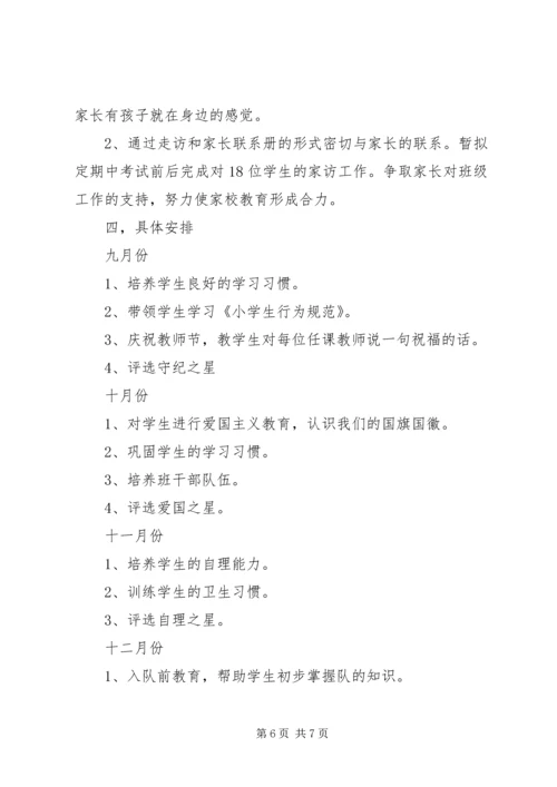 新学期一年级班主任工作计划范文.docx