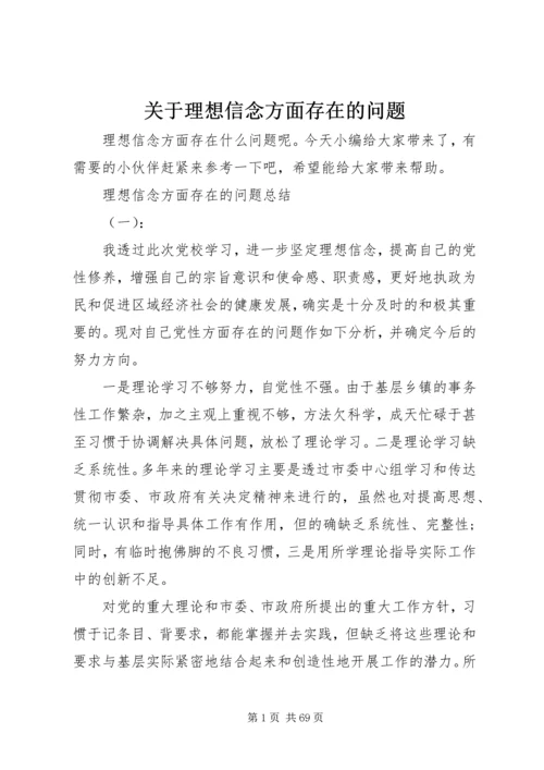 关于理想信念方面存在的问题.docx