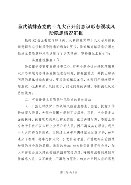 易武镇排查党的十九大召开前意识形态领域风险隐患情况汇报.docx