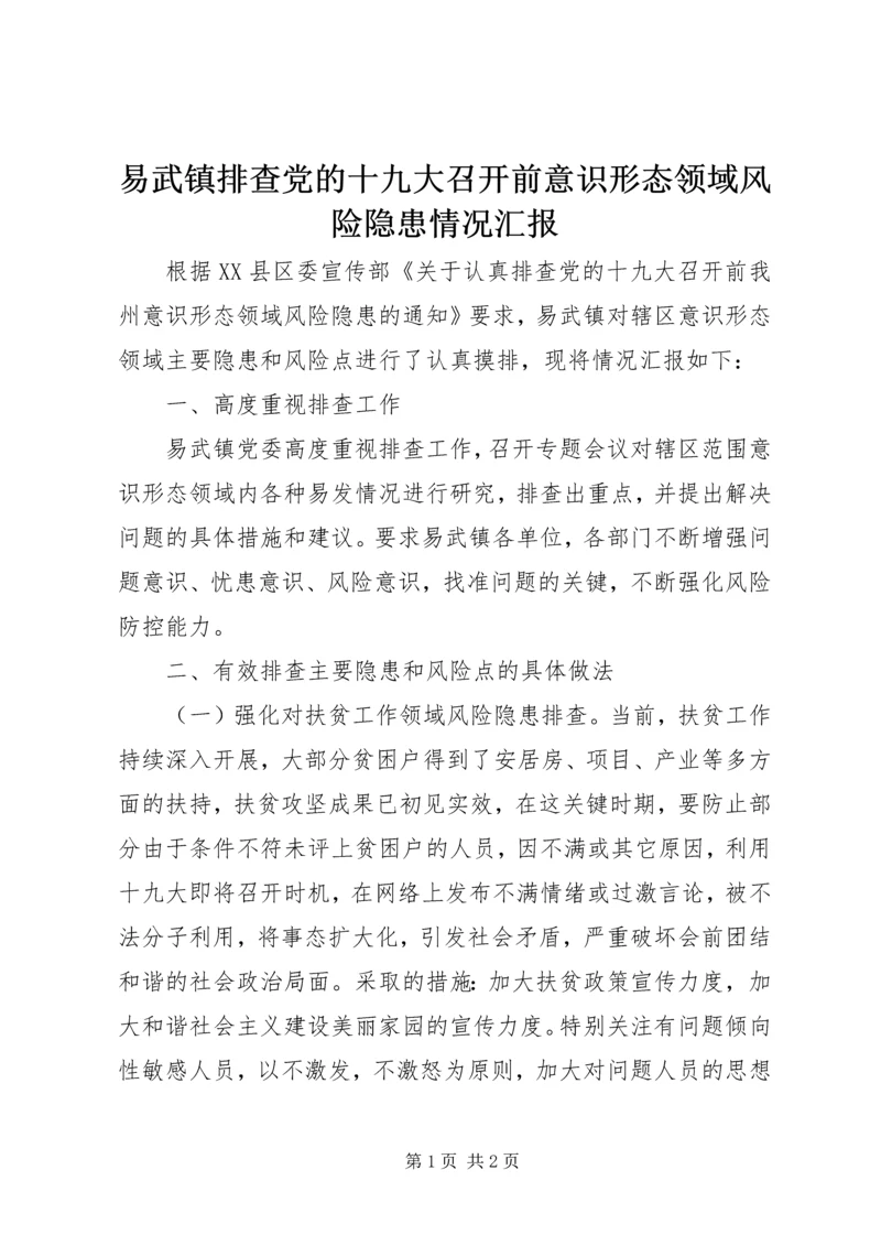 易武镇排查党的十九大召开前意识形态领域风险隐患情况汇报.docx