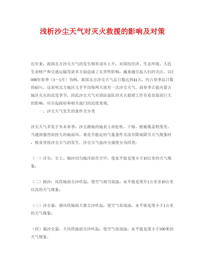 【精编】《安全管理论文》之浅析沙尘天气对灭火救援的影响及对策.docx