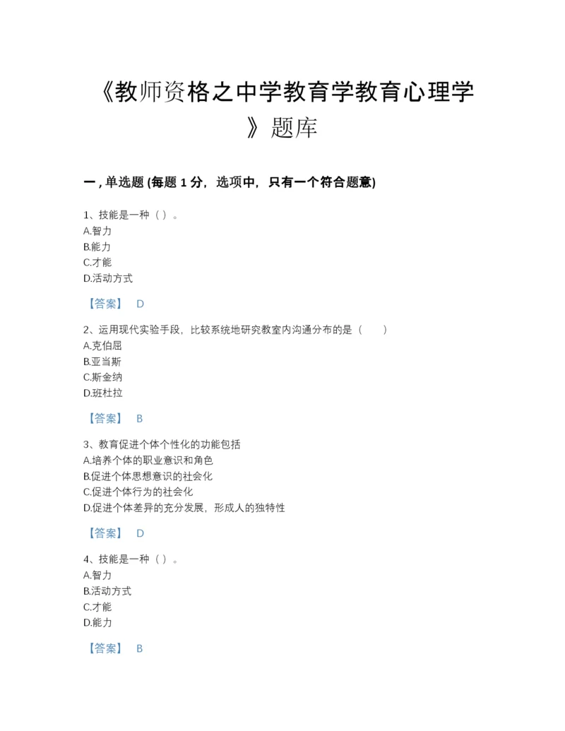 2022年河北省教师资格之中学教育学教育心理学高分试题库有答案解析.docx