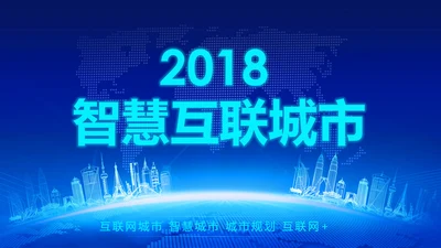 2018蓝色大气智慧城市互联网动态PPT模板