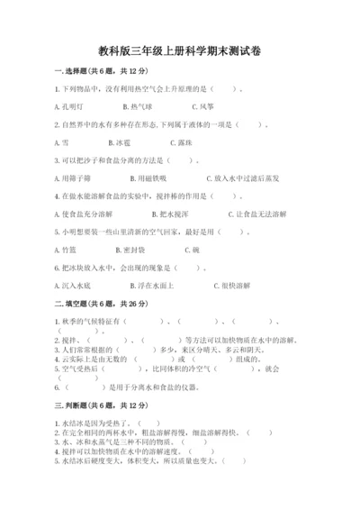 教科版三年级上册科学期末测试卷精品【预热题】.docx