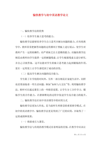 愉快教学与初中英语教学论文.docx