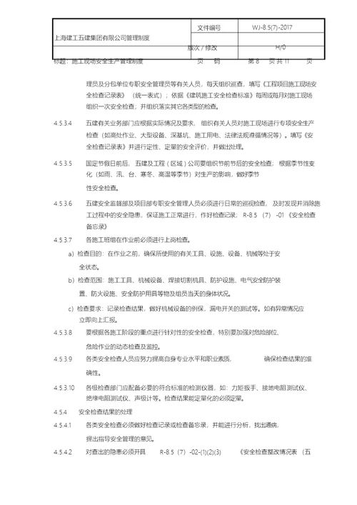 施工现场安全生产管理制度
