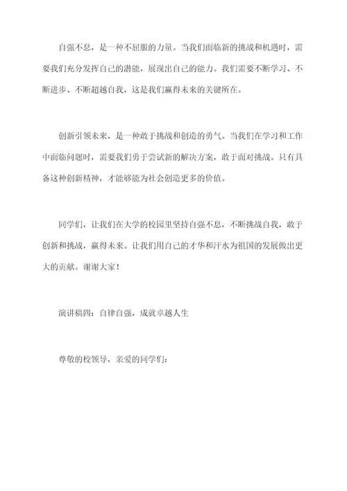 自强不息的大学演讲稿