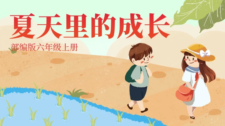 部编版六年级上册夏天里的成长课件PPT模板