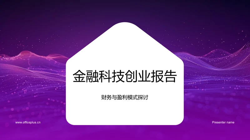 金融科技创业报告PPT模板