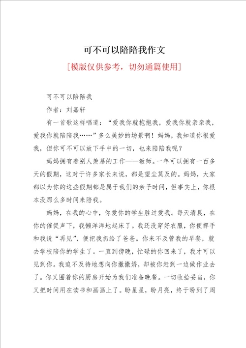 可不可以陪陪我作文