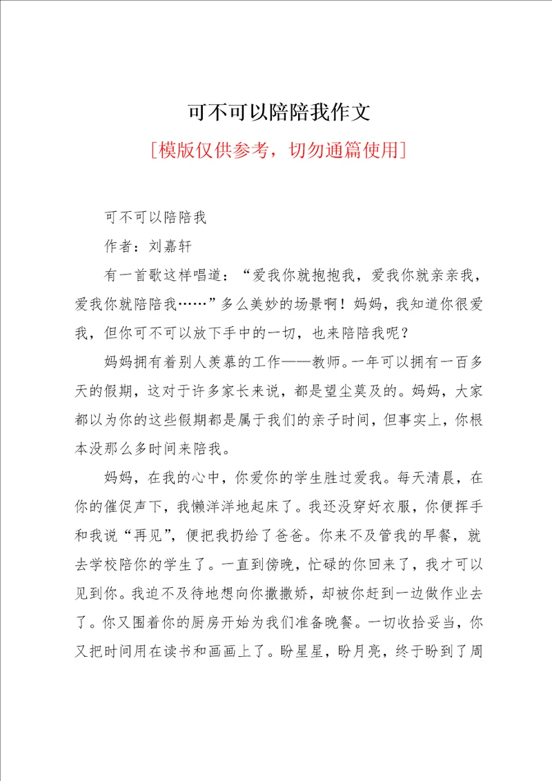 可不可以陪陪我作文