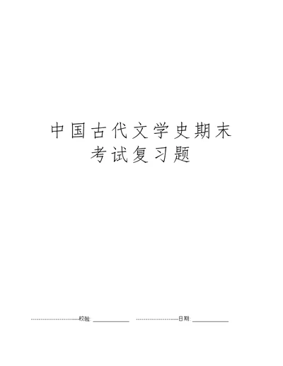 中国古代文学史期末考试复习题