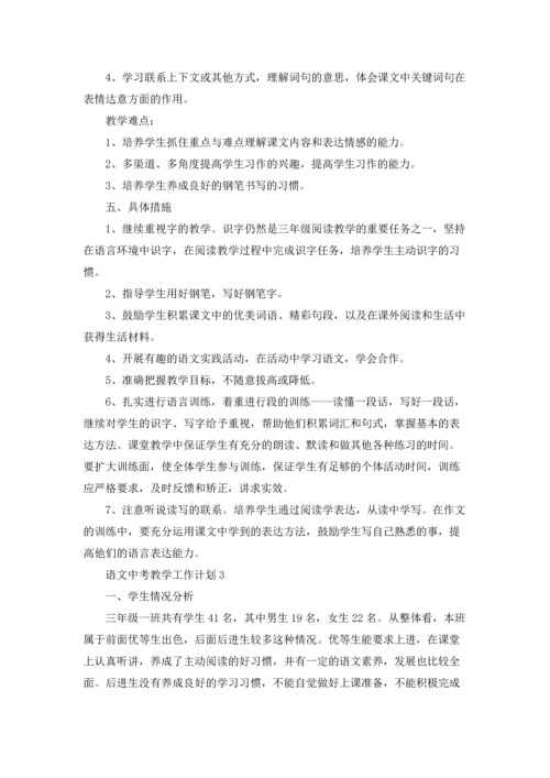 语文中考教学工作计划5篇范文.docx