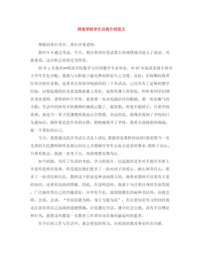 精编之师范学院学生自我介绍范文.docx