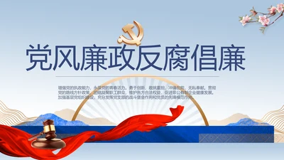 中国风党风廉政建设文化反腐倡廉PPT