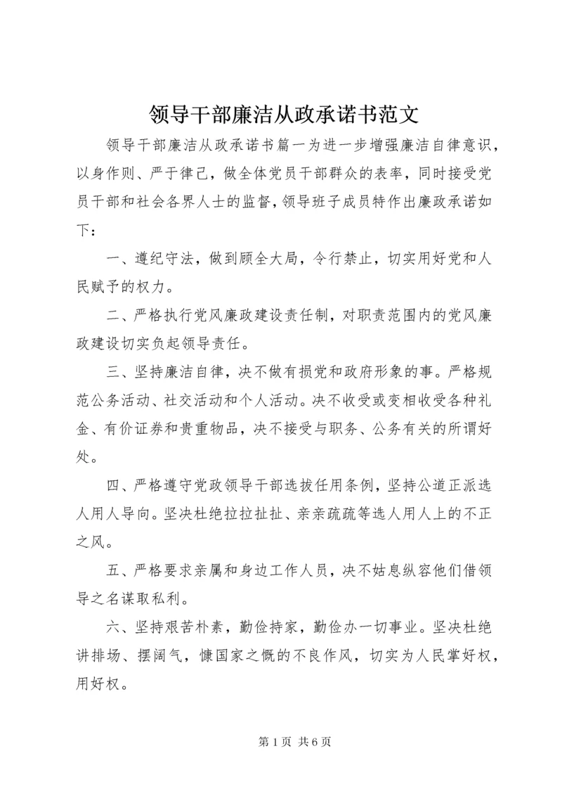 4领导干部廉洁从政承诺书范文.docx