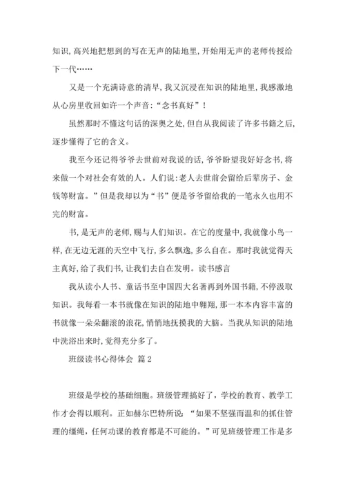 关于班级读书心得体会七篇.docx