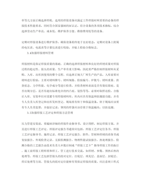 2022《安全管理论文》之加强压力管道焊接质量管理的相关措施.docx