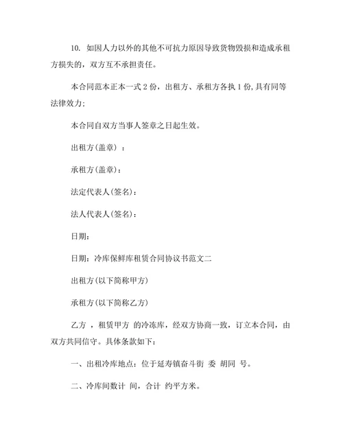 冷库保鲜库租赁合同协议书