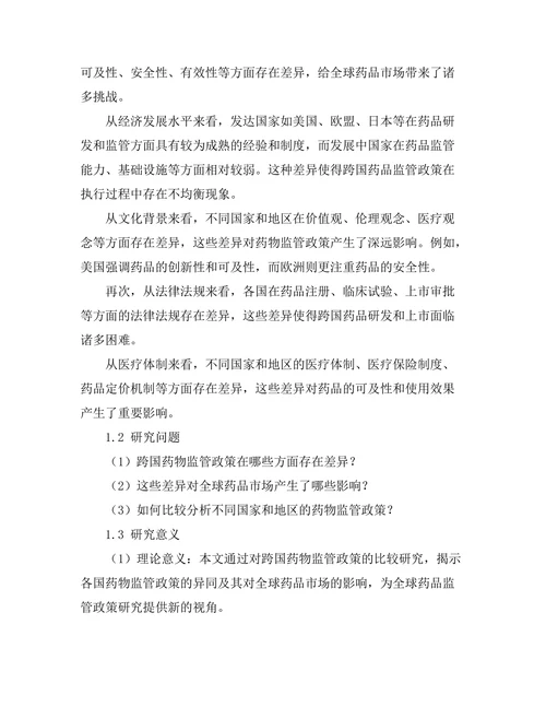 跨国药物监管政策的比较研究