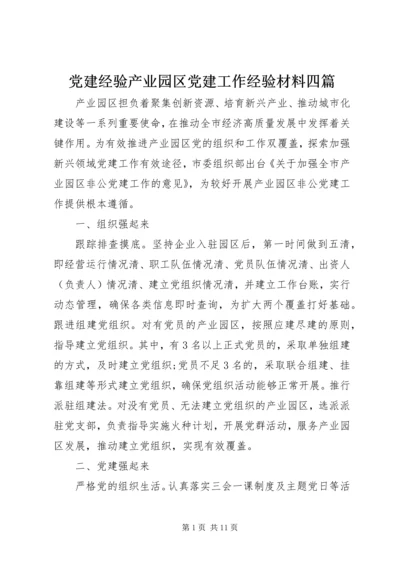 党建经验产业园区党建工作经验材料四篇.docx