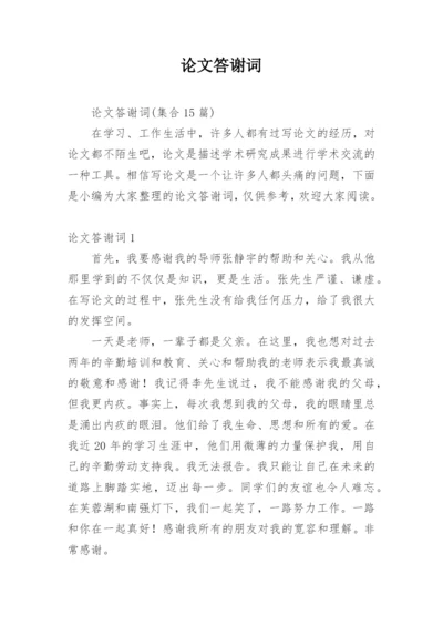 论文答谢词平台精编.docx