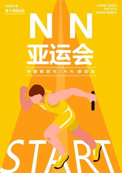 杭州亚运会海报word模板