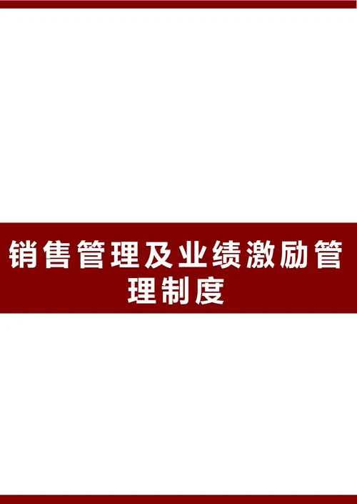 销售管理及业绩激励管理制度