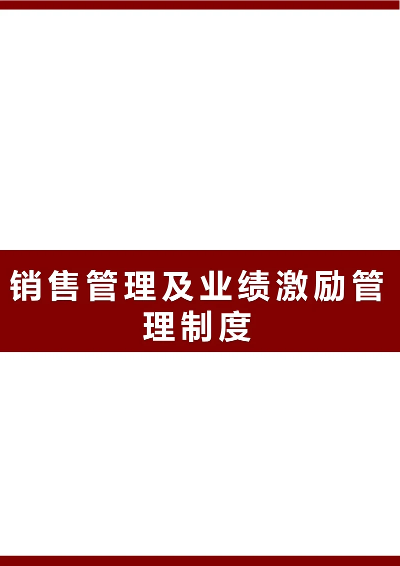 销售管理及业绩激励管理制度