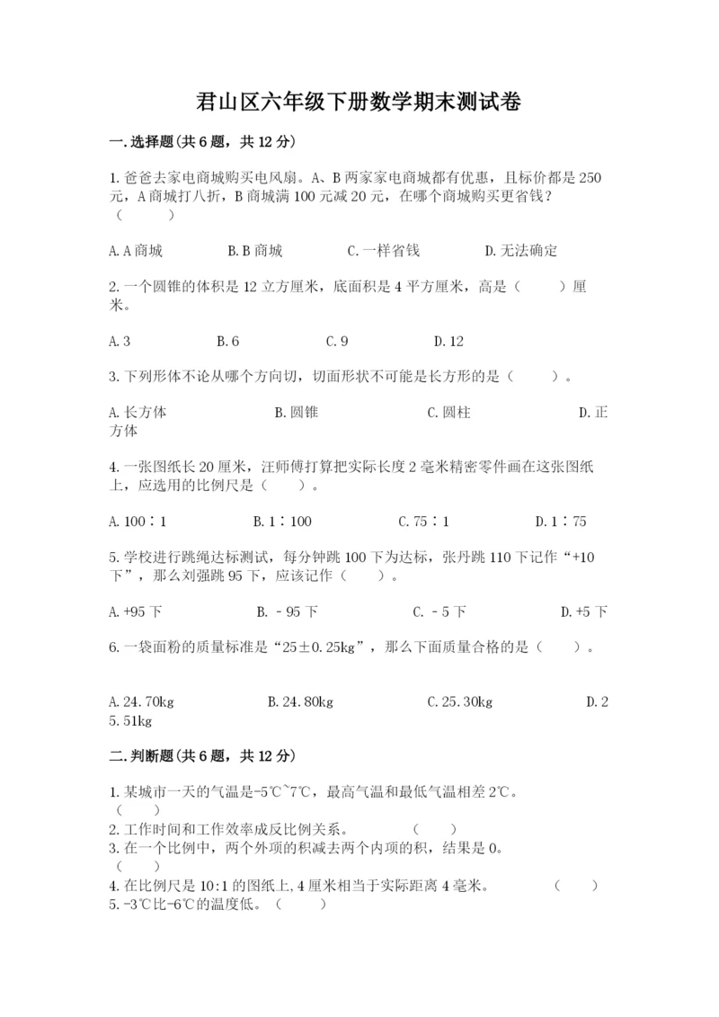 君山区六年级下册数学期末测试卷及一套完整答案.docx