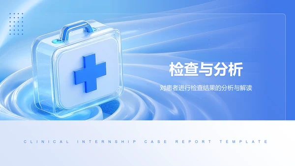 蓝色3D风临床实习病例汇报模板PPT模板