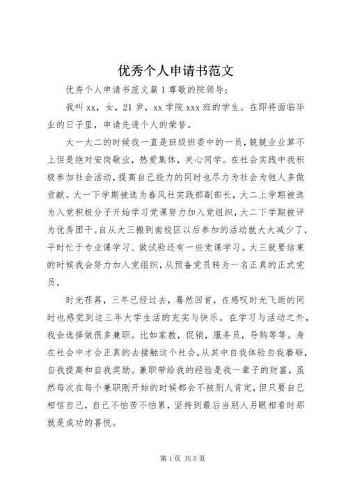 优秀个人申请书范文.docx