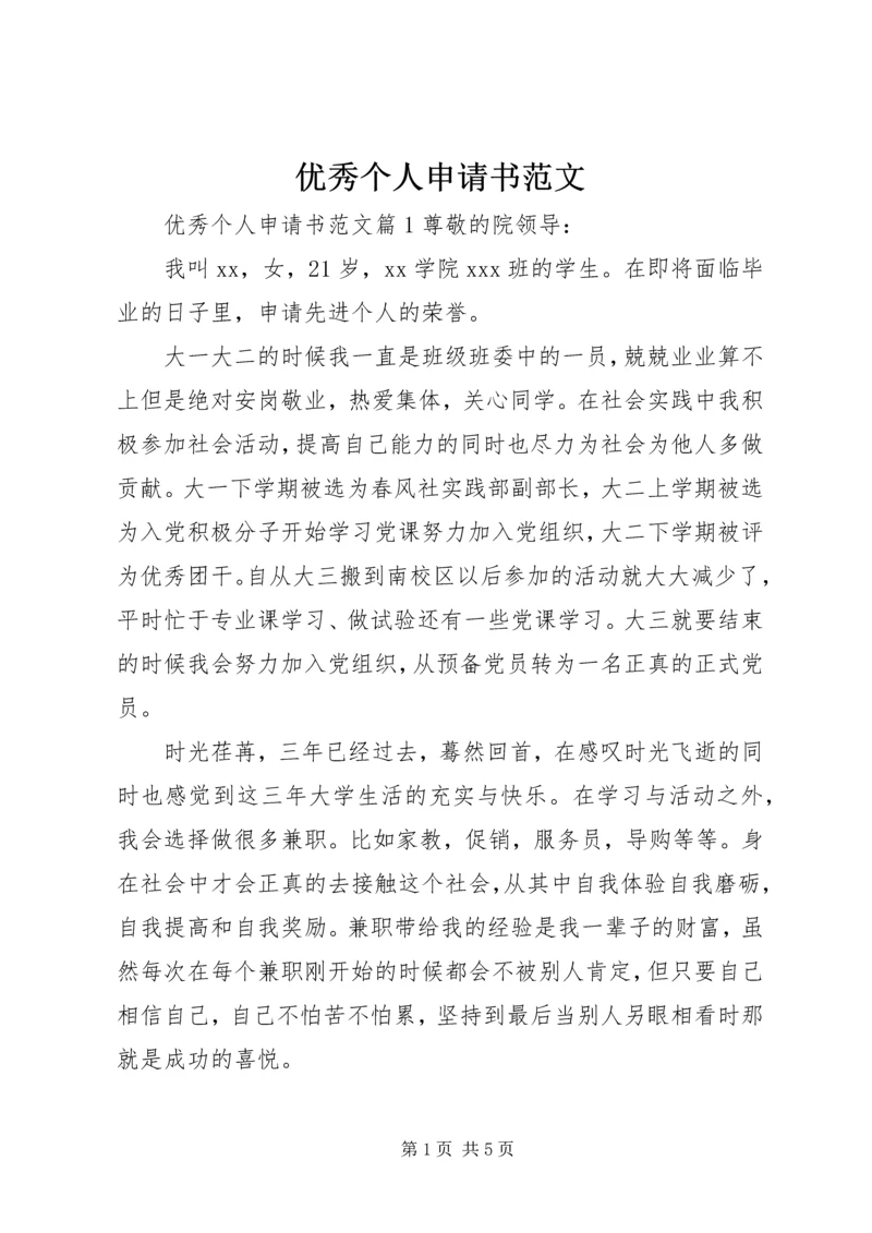 优秀个人申请书范文.docx