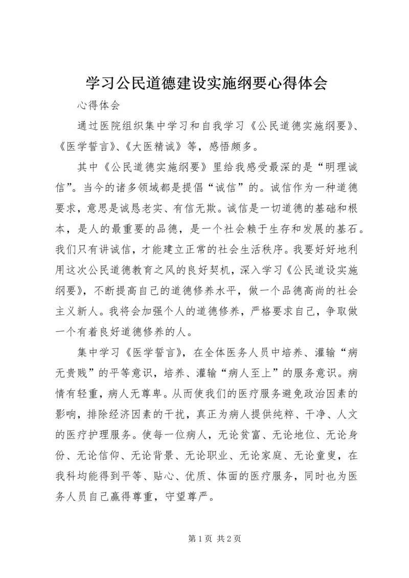 学习公民道德建设实施纲要心得体会 (3).docx