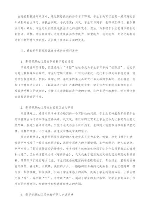 浅谈影视音乐在音乐教学中的运用.docx