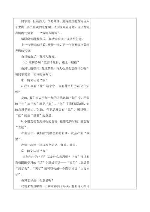 【新课标】二年级上册语文第四单元第三课时登鹳雀楼大单元教学设计