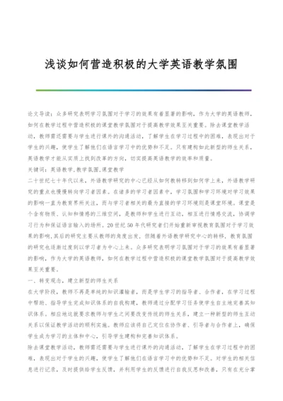 浅谈如何营造积极的大学英语教学氛围.docx