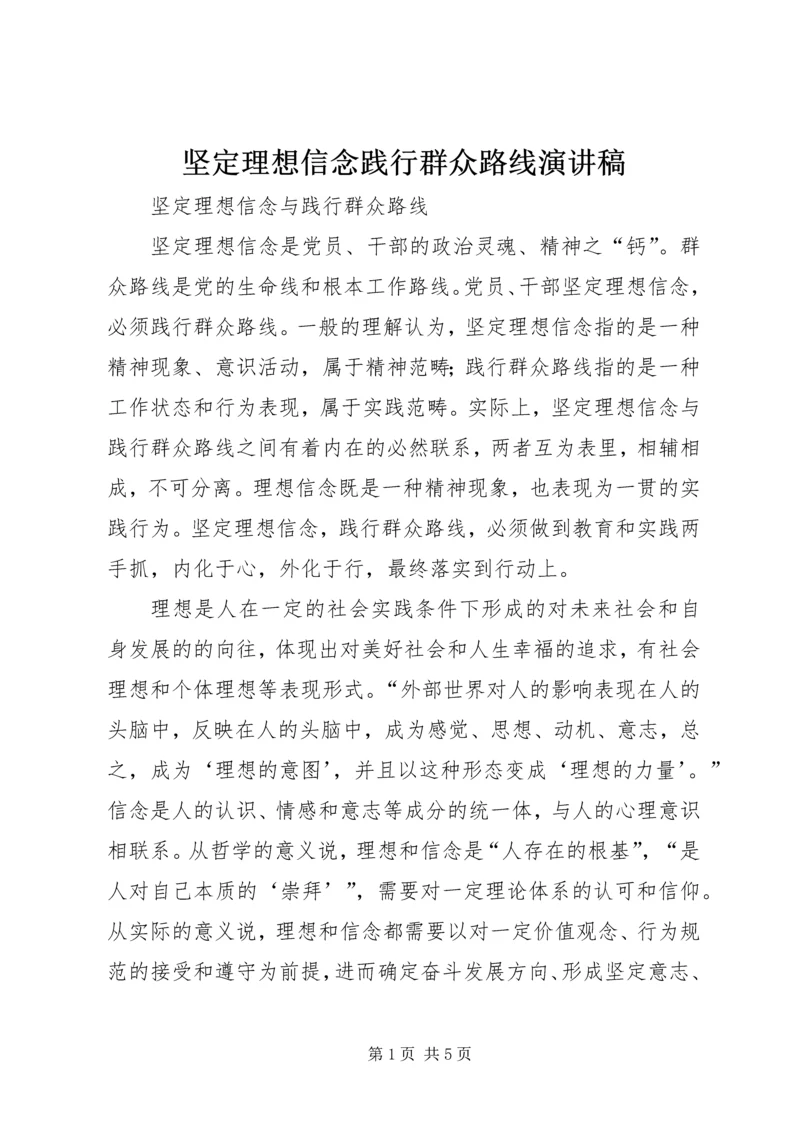 坚定理想信念践行群众路线演讲稿 (3).docx