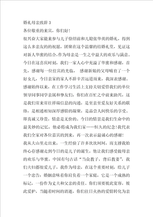 婚礼母亲致辞汇总